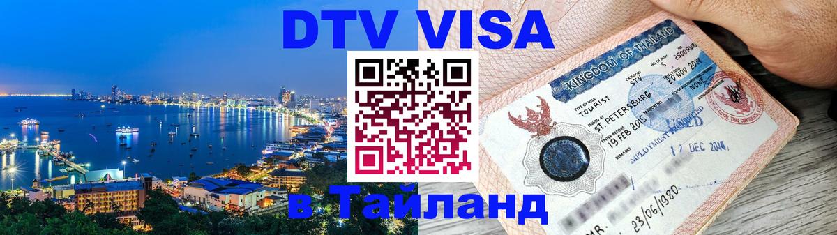 Купить DTV визу в Таиланд 