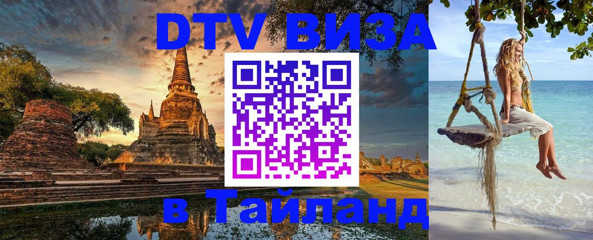 Как сделать DTV визу в Тайланд 